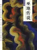 巫地传说
