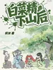 白菜精下山后