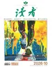 读者（2026年第10期）