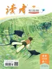 读者校园版·成长（2026年第6期）