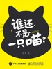 谁还不是一只喵？