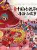 图说中国传统节日：习俗与故事