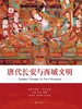 唐代长安与西域文明