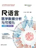 R语言医学数据分析与可视化