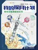 繁星小队的秘密任务·我的探月计划