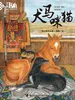 犬马咪猫