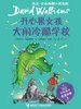 开心果女孩大闹冷酷学校（大卫·少年幽默小说系列）