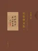 吴荣曾文集（下）