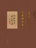 吴荣曾文集（上）