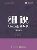 细说Linux基础知识（第3版）