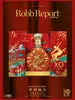 时尚甄选 Robb Report 中文版（2026年第1-2期）