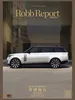 时尚甄选 Robb Report 中文版（2025年第12期）