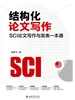 结构化论文写作：SCI论文写作与发表一本通