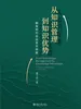 从知识管理到知识优势：数智时代企业双元创新