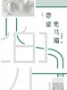 老寿带侬兜马路