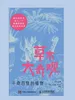 草木大奇观：千奇百怪的植物