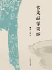 古文献学简纲