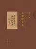 吴荣曾文集（全二册）