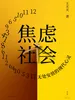焦虑社会：无处安放的现代心灵