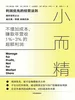 小而精：利润优先的经营法则