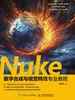 Nuke数字合成与视觉特效专业教程
