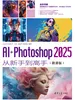AI+Photoshop 2025从新手到高手（微课版）