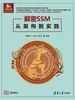 解密SSM——从架构到实践