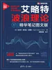 艾略特波浪理论：精华笔记图文版