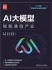 AI大模型：赋能通信产业