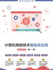 计算机网络技术基础及应用（微课视频版）
