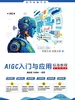 AIGC入门与应用标准教程（微课视频版）
