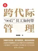 跨代际管理：“00后”员工如何带