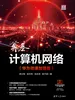 奠基·计算机网络(华为微课加强版)