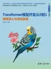 Transformer模型开发从0到1——原理深入与项目实践