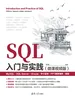 SQL入门与实践（微课视频版）