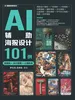 AI辅助海报设计101例（关键词+设计思路+心得体会）