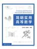 简明实用高等数学