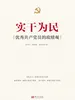 实干为民：优秀共产党员的政绩观