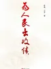 为人民出政绩