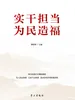 实干担当  为民造福