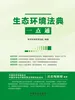 生态环境法典一点通