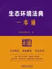 生态环境法典一本通（第10版）