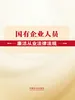 国有企业人员廉洁从业法律法规（2026年版）