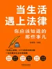 当生活遇上法律：你应该知道的那些事儿