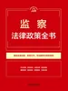监察法律政策全书（2026年版）