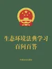 生态环境法典学习百问百答（2026年版）