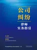 公司纠纷律师实务指引