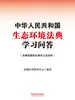 中华人民共和国生态环境法典学习问答