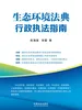 生态环境法典行政执法指南