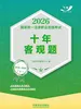 2026国家统一法律职业资格考试十年客观题（2016—2025）